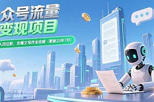 【第13242期】公众号流量主变现项目,新手日入四位数,含爆文写作全攻略