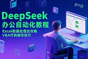 【第13244期】DeepSeek办公自动化教程,Excel数据处理全攻略,VBA代码编写技巧