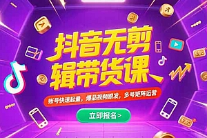 【第13258期】抖音不剪辑带货课,账号快速起量,爆品视频跟发,多号矩阵运营