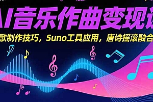【第13263期】AI音乐作曲变现课,广告歌制作技巧,Suno工具应用,唐诗摇滚融合