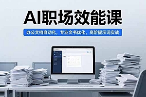 【第13264期】AI职场效能课,办公文档自动化,专业文书优化,高阶提示词实战