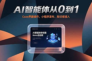 【第13266期】AI智能体从0到1,Coze界面操作,小程序发布,知识库接入