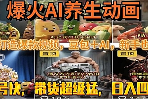 【第13271期】最新速成AI养生动画,轻松打造爆款视频豆包+AI