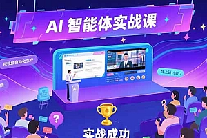 【第13278期】AI智能体实战-7月新课,提示词工程基础,Coze平台搭建,短视频自动化生产