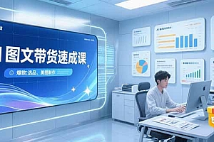 【第13288期】AI图文带货速成课,养号引流秘籍,爆款选品策略,美图制作全流程