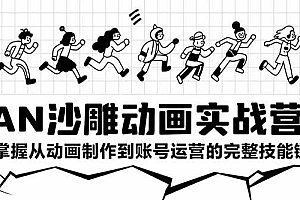 【第13292期】AN沙雕动画实战营:掌握从动画制作到账号运营的完整技能链
