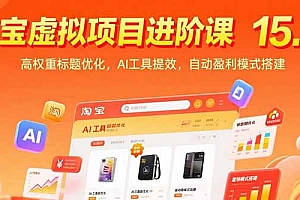 【第13293期】淘宝虚拟项目进阶课15.0:高权重标题优化,AI工具提效,自动盈利模式搭建