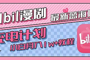 【第13295期】B站充电计划,小白也能月入1w+