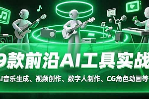 【第13299期】9款前沿AI工具实战课:AI音乐生成、视频创作、数字人制作、CG角色动画等等