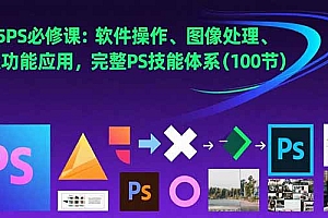 【第13300期】2025PS必修课:软件操作、图像处理、高级功能应用,完整PS技能体系(100节)