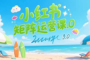 【第13301期】小红书矩阵运营课3.0:AI内容生产/伪原创技巧/批量产图/创业粉引流技术