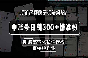 【第13307期】评论区野路子截流玩法揭秘!单账号日引300+精准粉