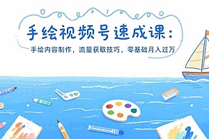 【第13312期】手绘视频号速成课:手绘内容制作,流量获取技巧,零基础月入过万