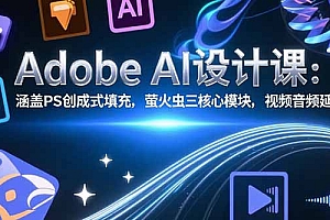 【第13316期】Adobe AI设计课:涵盖PS创成式填充,萤火虫三核心模块,视频音频延长技术