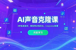 【第13324期】AI声音克隆,3秒极速复刻,模型预训练优化,Cosyvoice部署