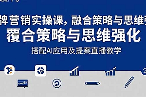 【第13332期】2025品牌营销实战课:覆盖文案设计写方案,搭配AI应用及提案直播教学