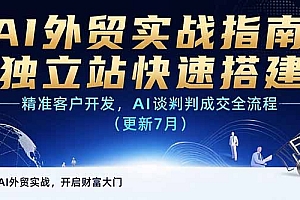 【第13337期】AI+外贸实战指南 独立站快速搭建,精准客户开发,AI谈判成交全流程(更新7月)
