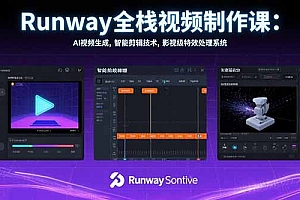 【第13342期】Runway全栈视频制作课:AI视频生成,智能剪辑技术,影视级特效处理系统