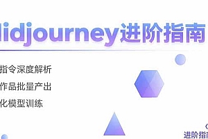 【第13343期】Midjourney进阶指南:核心指令深度解析 创意作品批量产出 个性化模型训练