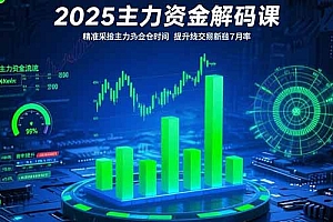 【第13346期】2025主力资金解码课:精准捕捉主力建仓时机,提升短线交易胜率(更新7月)