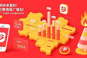 【第13347期】2025拼多多盈利地图:强付费推广策略/活动爆流/自然流量获取系统(7月更新)
