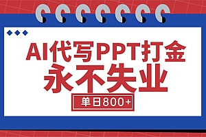 【第13350期】AI代写PPT打金,永不失业项目,细分蓝海领域