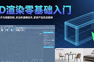 【第13359期】3D渲染零基础入门:界面操作与视图控制,多边形建模技术,家具产品实战案例