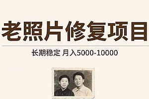 【第13361期】老照片修复项目 长期稳定 月入5000-10000