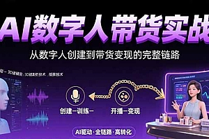 【第13364期】AI数字人+带货实战:从数字人创建到带货变现的完整链路