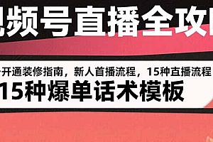 【第13372期】视频号直播全攻略:账号开通装修指南,新人首播流程,15种爆单话术模板