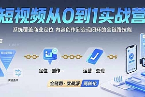 【第13375期】短视频从0到1的实战营:系统覆盖商业定位,内容创作到变现闭环的全链路技能