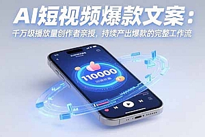 【第13376期】AI短视频爆款文案:千万级播放量创作者亲授,持续产出爆款的完整工作流