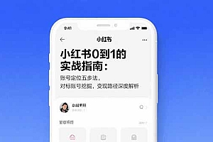 【第13378期】小红书0到1的实战指南:账号定位五步法,对标账号挖掘,变现路径深度解析