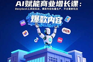 【第13382期】AI赋能商业增长课:DeepSeek工具链实战
