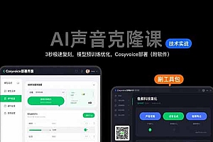 【第13400期】AI声音克隆课:3秒极速复刻,模型预训练优化,Cosyvoice部署(附软件)