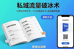 【第13404期】私域流量破冰术-8月:52页SOP电子书、11小时录音及10+实战案例视频