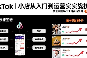 【第13405期】TikTok小店从入门到运营实战技能:快速掌握TikTok电商运营的完整方法论