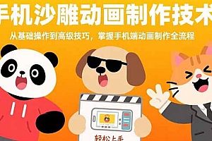 【第13407期】手机沙雕动画制作技术:从基础操作到高级技巧,掌握手机端动画制作全流程