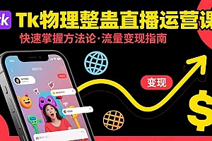【第13415期】Tk物理整蛊直播跨境运营:快速掌握整蛊类直播的运营方法论,实现流量变现