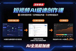 【第13428期】短视频AI极速创作课:20秒找到对标,1分钟搞定内容创作,5分钟快速出片