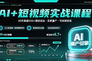 【第13431期】AI+短视频实战课程:30天掌握200+硬核技法,实现日更量产可持续变现