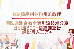 【第13434期】B站精品创业粉引流教程,团队亲测有效全套引流技术