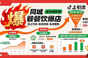 【第13438期】同城餐饮爆店课:线上引流-到店核销-私域复购,新客增长+老客复购翻倍目标