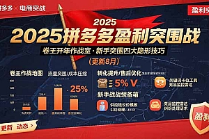 【第13439期】2025拼多多盈利突围战:卷王开年作战室,新手突围四大隐形技巧(更新8月)