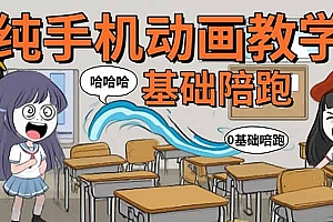 【第13441期】手机沙雕动画:制作流程全解析,爆笑文案创作技巧,基础软件操作指南