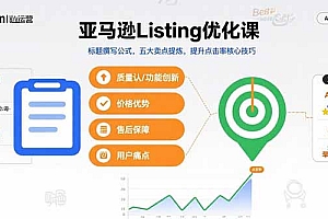 【第13443期】亚马逊Listing优化课,标题撰写公式,五大卖点提炼,提升点击率核心技巧