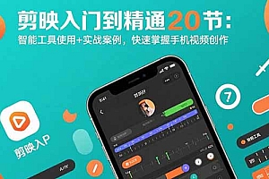 【第13446期】剪映入门到精通20节:智能工具使用+实战案例,快速掌握手机视频创作