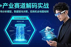 【第13449期】AI+产业赛道解码实战:万亿市场分析模型,数据驱动决策,招商机会地图绘制