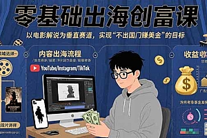 【第13451期】零基础出海创富课:以电影解说为垂直赛道,实现不出国门赚美金的目标