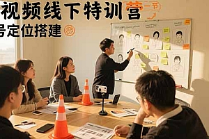 【第13453期】短视频线下特训营:账号定位搭建/口播号拍摄剪辑/直播间流量入口/变现实战